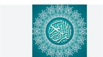 أصوات مذهلة.. استمتع بتلاوة الشيخ الحصري والمنشاوي في تطبيق القرآن الكريم بجودة فائقة